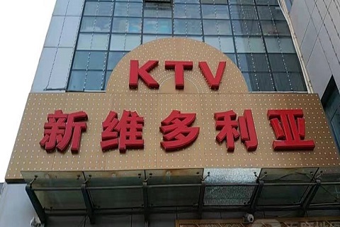 温州维多利亚KTV消费价格